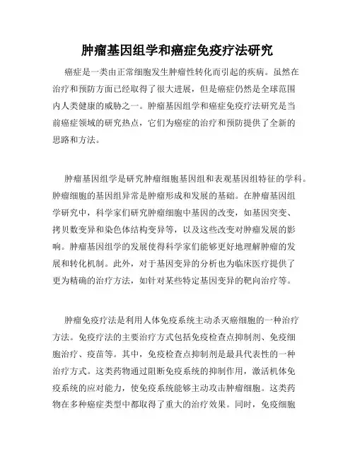 肿瘤基因组学和癌症免疫疗法研究