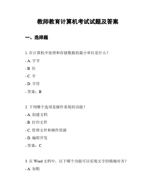 教师教育计算机考试试题及答案