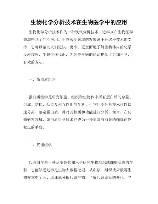 生物化学分析技术在生物医学中的应用