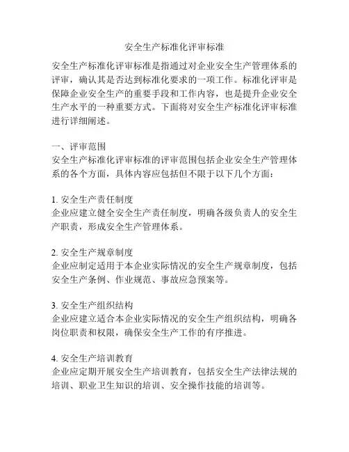 安全生产标准化评审标准