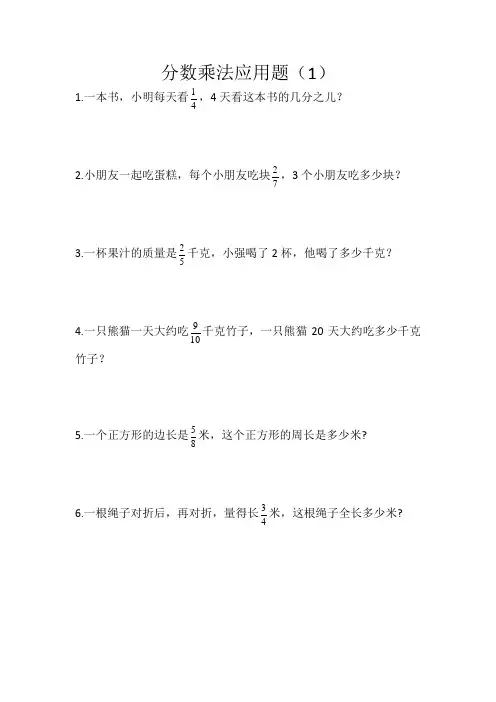 分数乘法应用题(试题)-六年级上册数学人教版