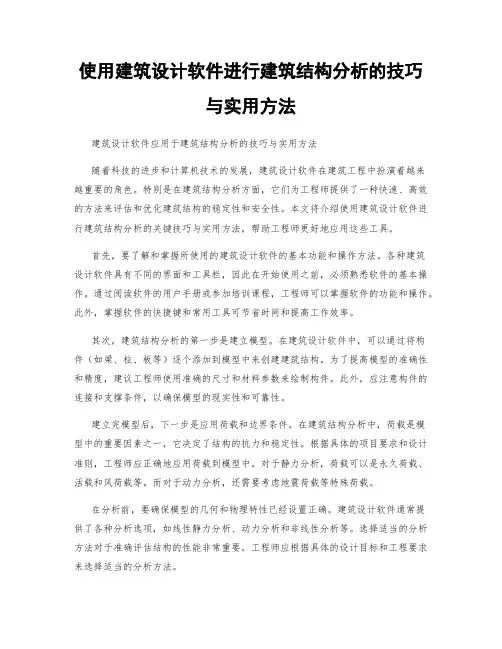 使用建筑设计软件进行建筑结构分析的技巧与实用方法
