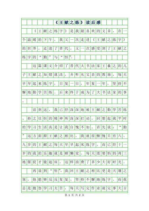 2019年四年级读后感-王献之练字-读后感