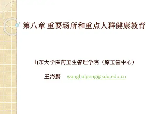第八章 重要场所和重点人群的健康教育