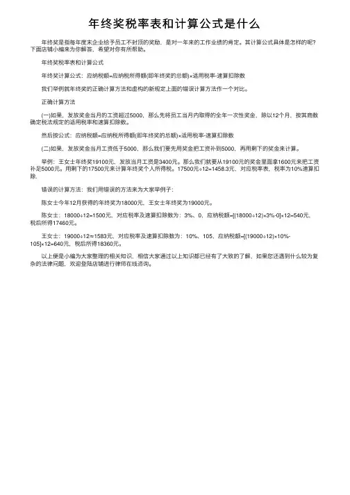 年终奖税率表和计算公式是什么