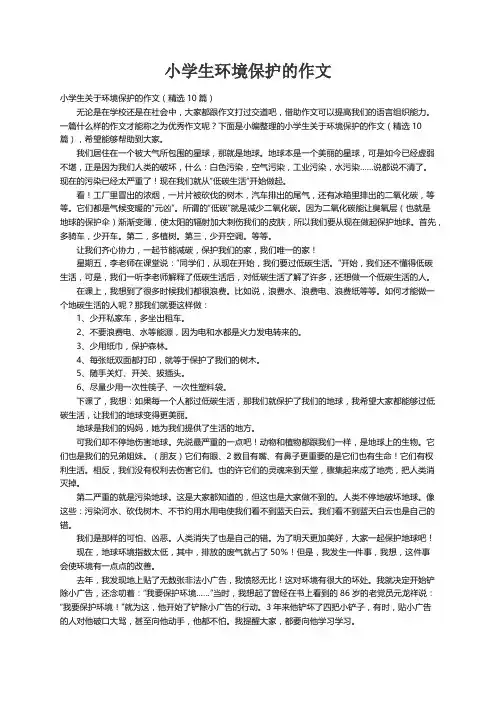 小学生关于环境保护的作文（精选10篇）