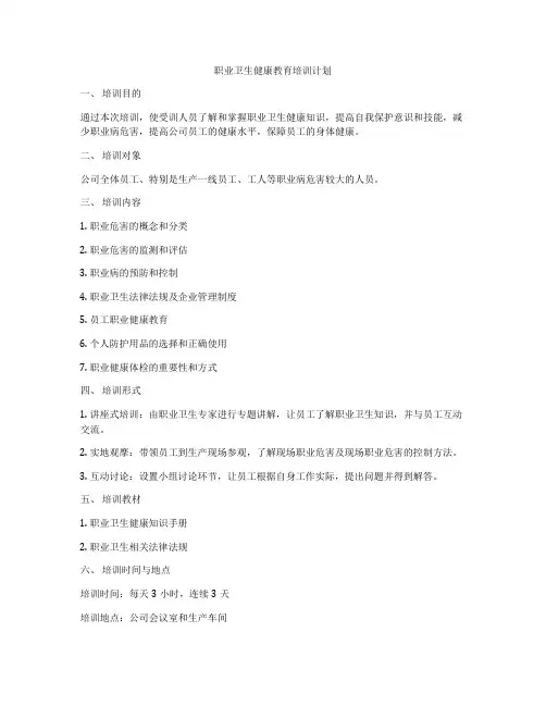 职业卫生健康教育培训计划