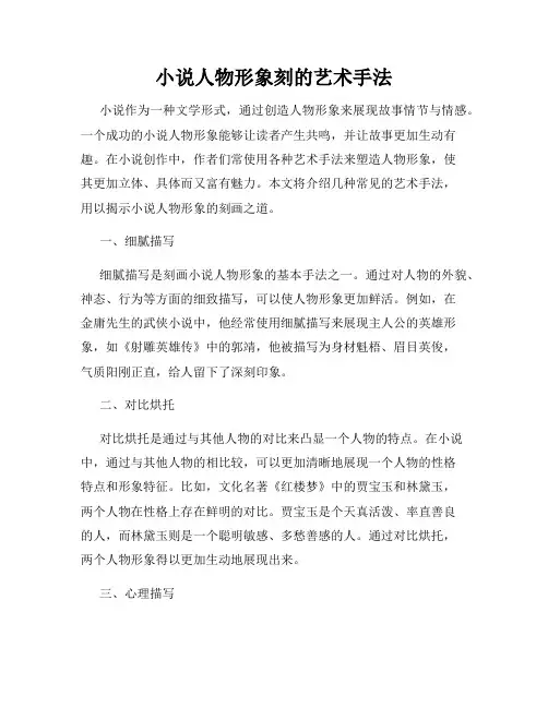 小说人物形象刻的艺术手法