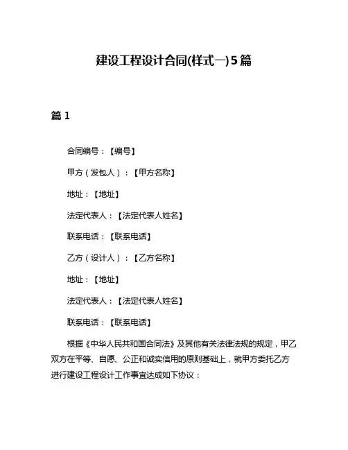 建设工程设计合同(样式一)5篇