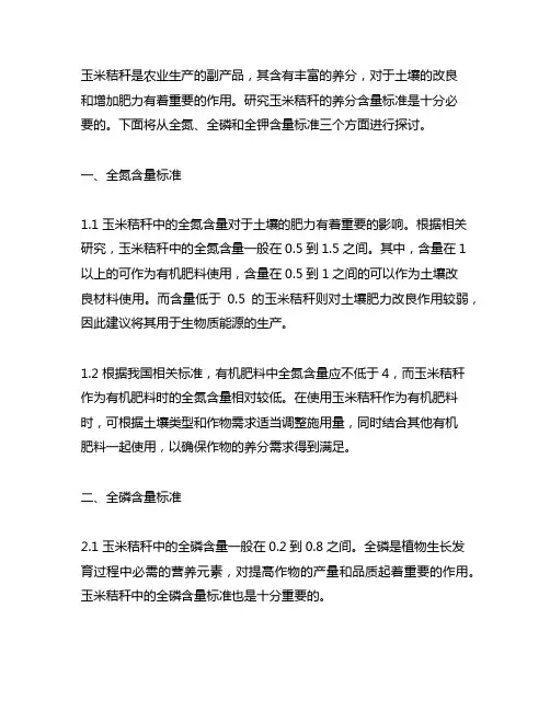 玉米秸秆全氮全磷全钾含量标准