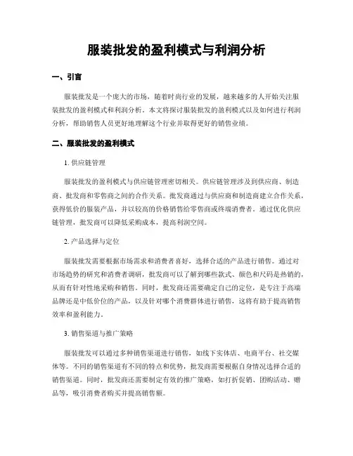 服装批发的盈利模式与利润分析