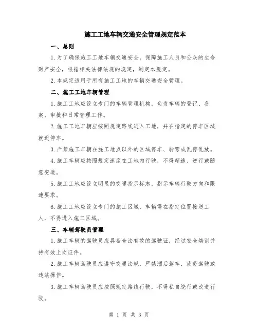 施工工地车辆交通安全管理规定范本