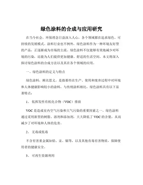 绿色涂料的合成与应用研究