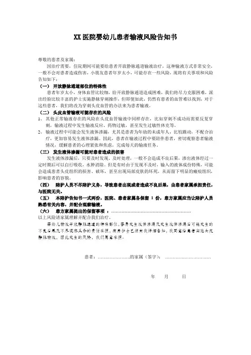 XX医院婴幼儿患者输液风险告知书