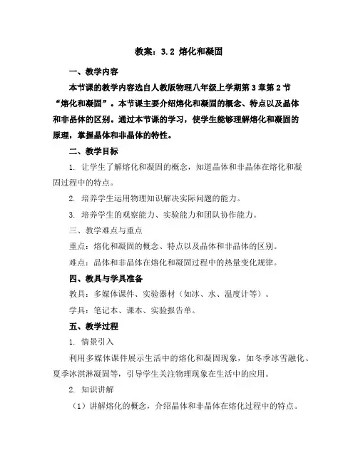 3.2熔化和凝固教案-2023-2024学年人教版物理八年级上学期