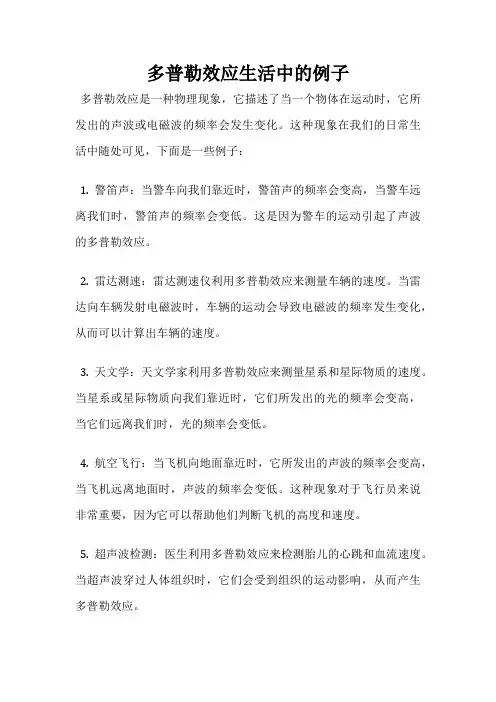 多普勒效应生活中的例子