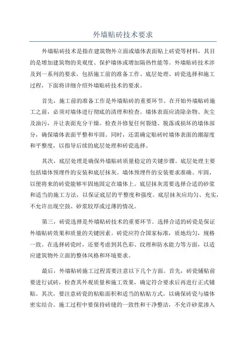 外墙贴砖技术要求