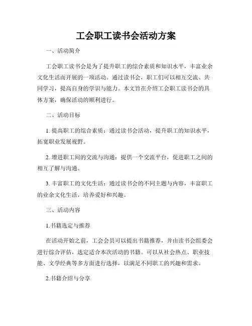 工会职工读书会活动方案