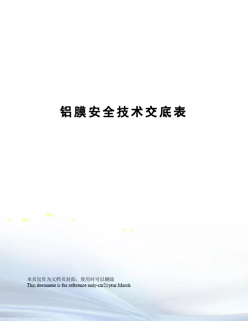 铝膜安全技术交底表