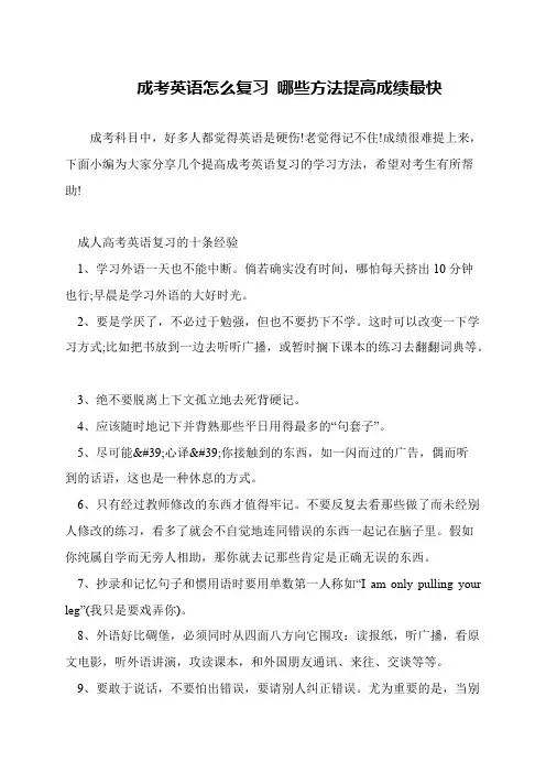成考英语怎么复习 哪些方法提高成绩最快