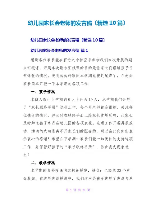 幼儿园家长会教师的发言稿(精选10篇)