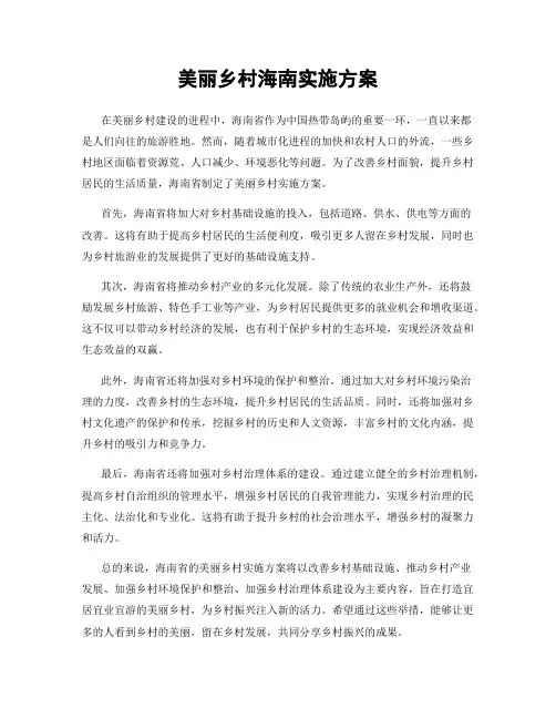 美丽乡村海南实施方案