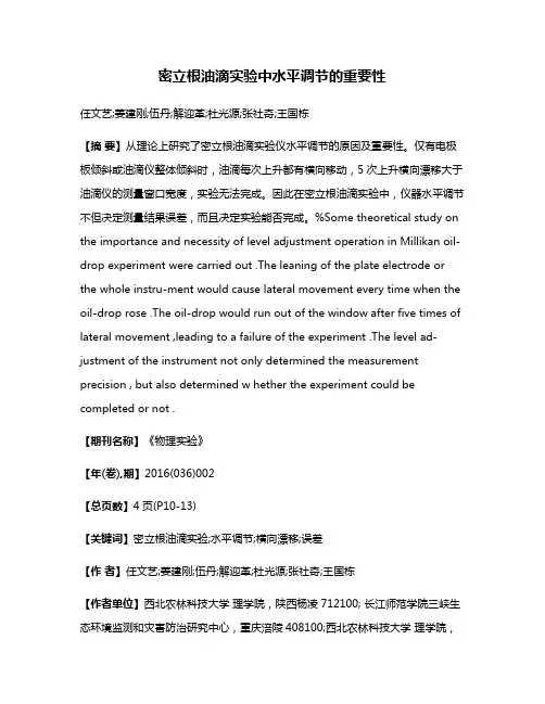 密立根油滴实验中水平调节的重要性