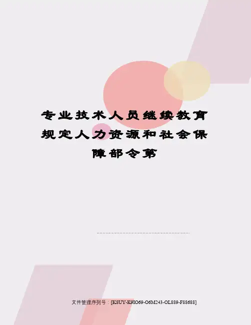 专业技术人员继续教育规定人力资源和社会保障部令第