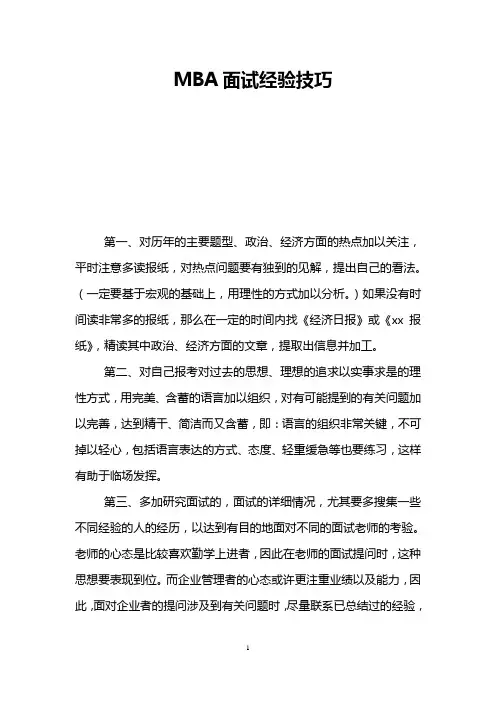 MBA面试经验技巧