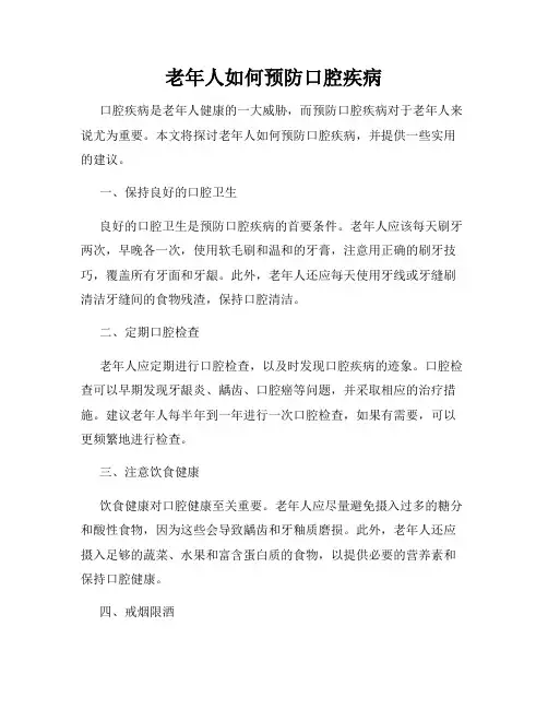 老年人如何预防口腔疾病