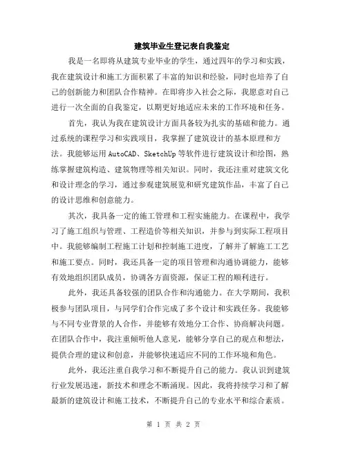 建筑毕业生登记表自我鉴定