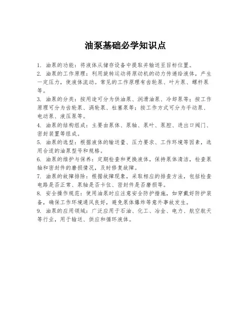 油泵基础必学知识点