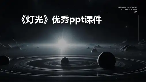 《灯光》优秀ppt课件