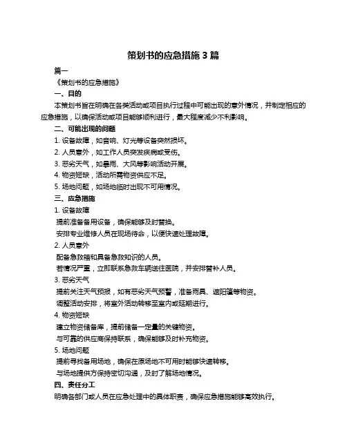 策划书的应急措施3篇