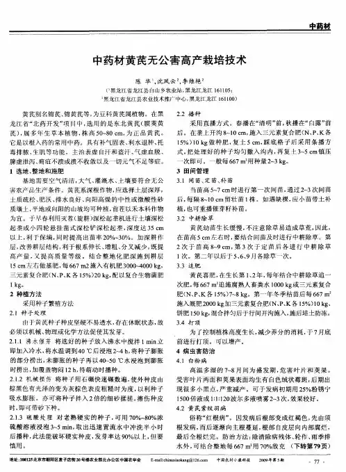 中药材黄芪无公害高产栽培技术