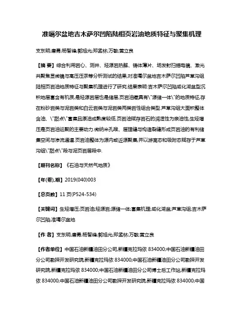 准噶尔盆地吉木萨尔凹陷陆相页岩油地质特征与聚集机理