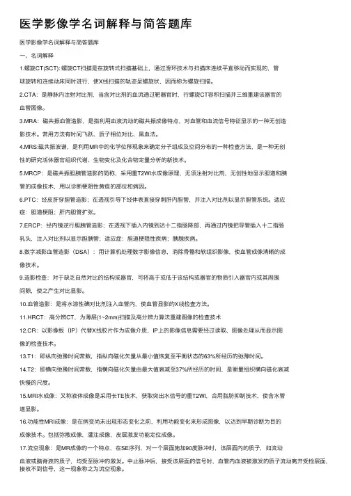 医学影像学名词解释与简答题库