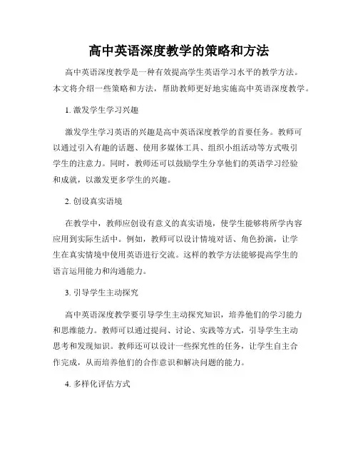 高中英语深度教学的策略和方法