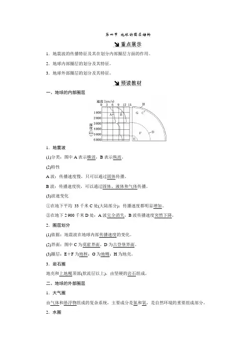 2017-2018学年高中地理人教版必修1教学案：第一章 第四节 地球的圈层结构 Word版含答案