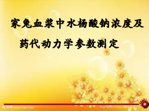 药代动力学参数测定 PPT