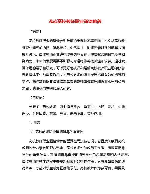 浅论高校教师职业道德修养