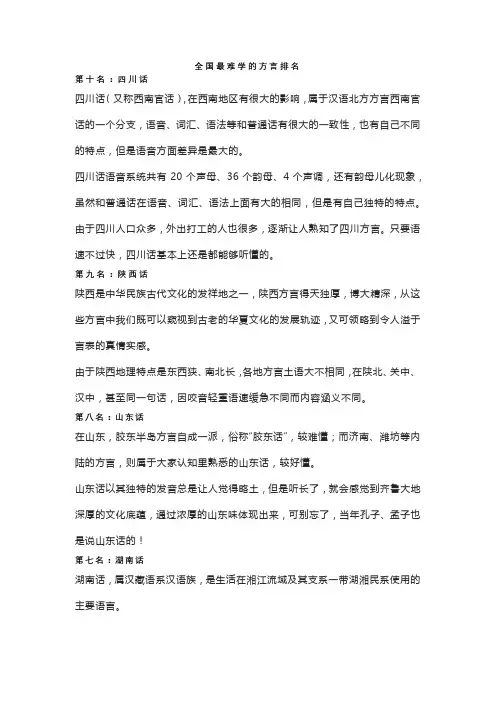 全国最难学的方言排名