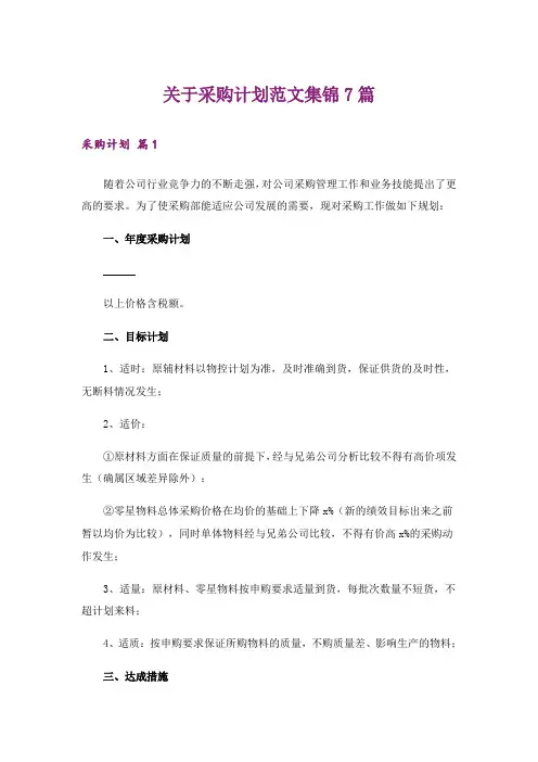 关于采购计划范文集锦7篇