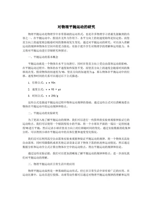 对物理平抛运动的研究