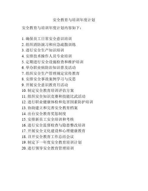 安全教育与培训年度计划