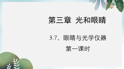 八年级物理上册3.7眼睛与光学仪器第一课时课件新版粤教沪版
