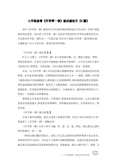 七年级观看《开学第一课》观后感范文【5篇】