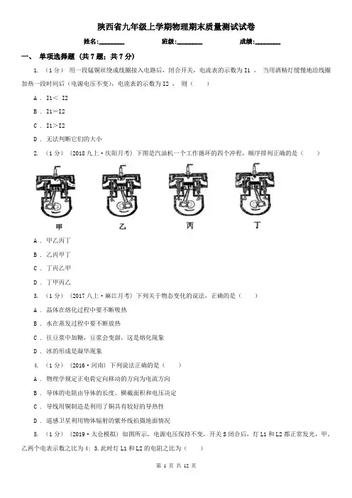 陕西省九年级上学期物理期末质量测试试卷
