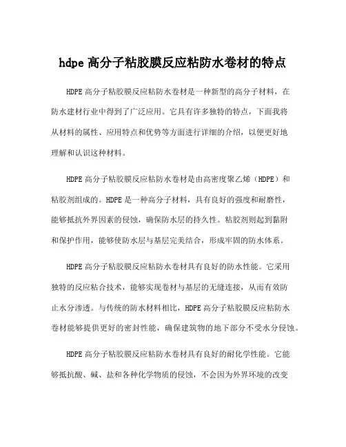 hdpe高分子粘胶膜反应粘防水卷材的特点