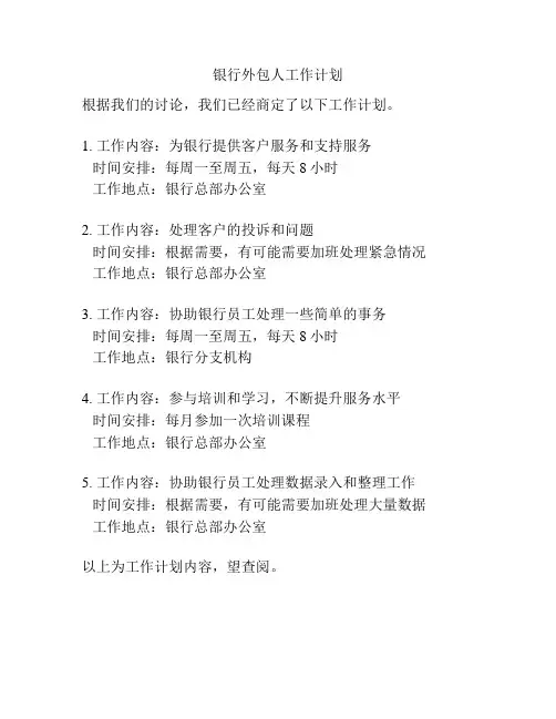 银行外包人工作计划